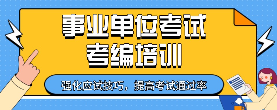 山西省事业单位考试培训哪家强，六大实力派机构优劣势深度对比
