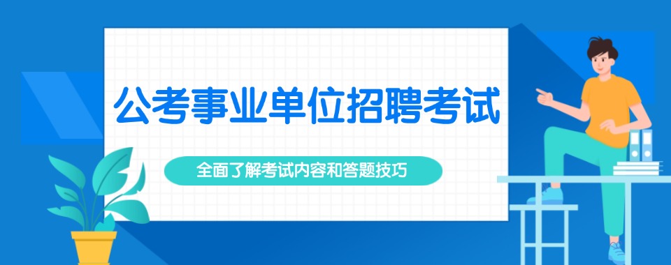山西省事业单位考试培训哪家强，六大实力派机构优劣势深度对比
