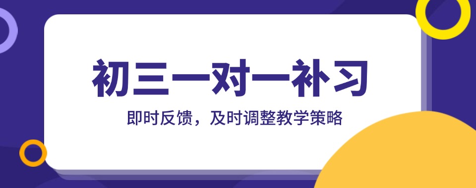 上海快来看看这几家口碑杠杠的初三一对一辅导机构