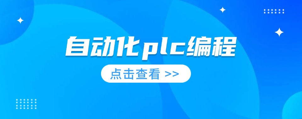 河南专业性强的PLC编程教学培训机构十大排名