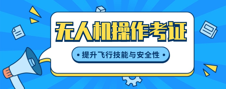 四川口碑好的无人机考证培训班名单推荐名单