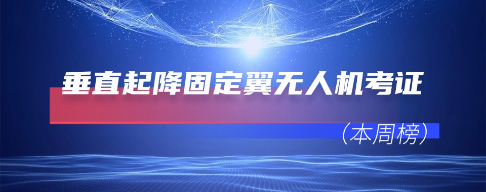 四川比较好的固定翼无人机考证培训机构排行榜首推荐一览
