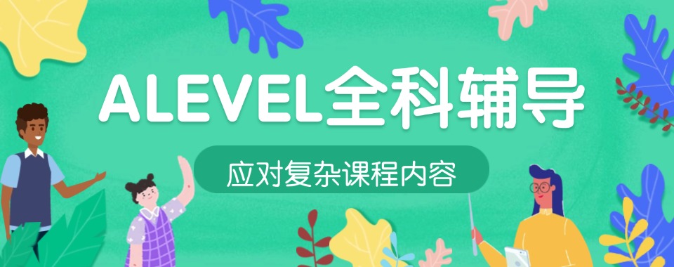 广东省A-level全科辅导机构哪家佳，从多维度测评