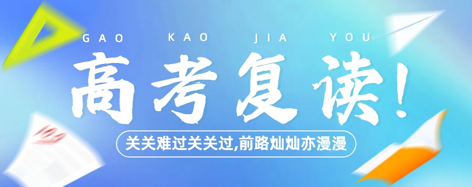 好评!广东省深圳市八大高考复读学校排名!需要的必看
