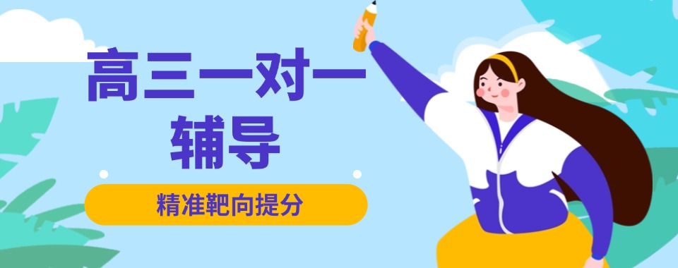 深圳市高三文化课一对一辅导提分，这几家口碑辅导机构别放过