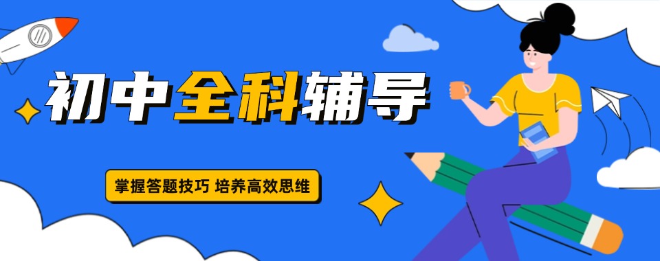 南京市初中文化课辅导机构权威盘点，8家口碑实力双优机构全解析