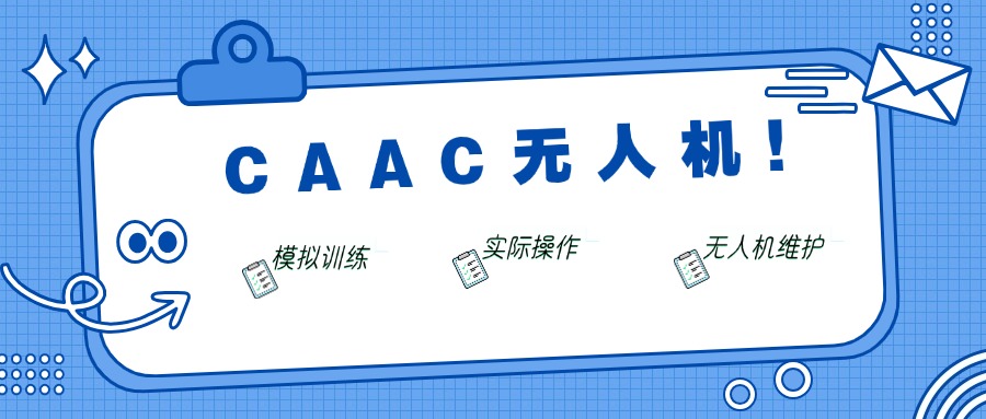 上海市caac无人机考证需要什么基础，零基础学完全来得及