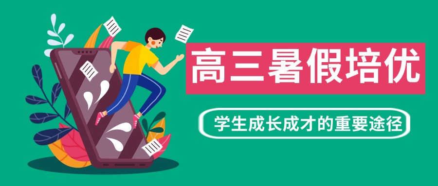 天津十大优选专业高三暑假权威推荐名录出炉