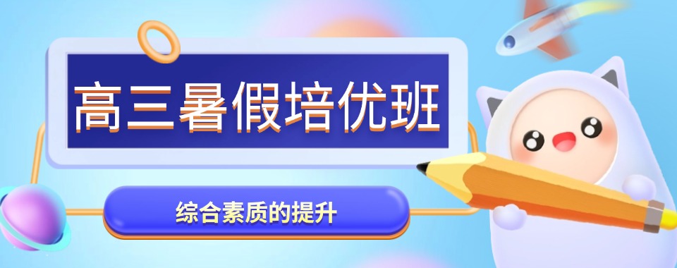 天津十大优选专业高三暑假权威推荐名录出炉
