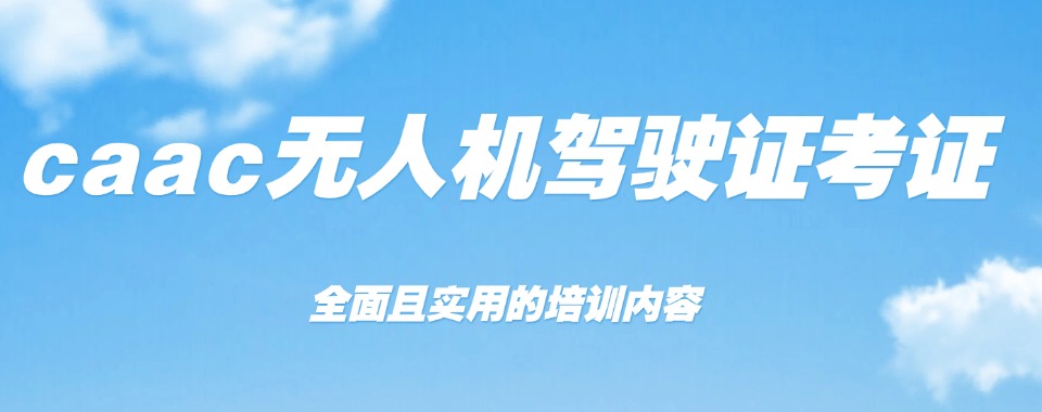 今日一览速查深圳CAAC驾驶证培训机构哪家好