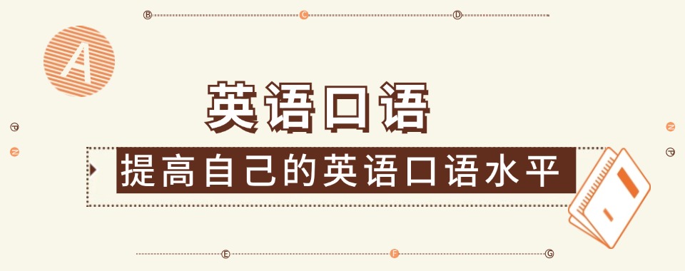 上海靠谱的口碑好的英语口语培训机构名单汇总