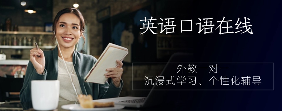 上海靠谱的口碑好的英语口语培训机构名单汇总
