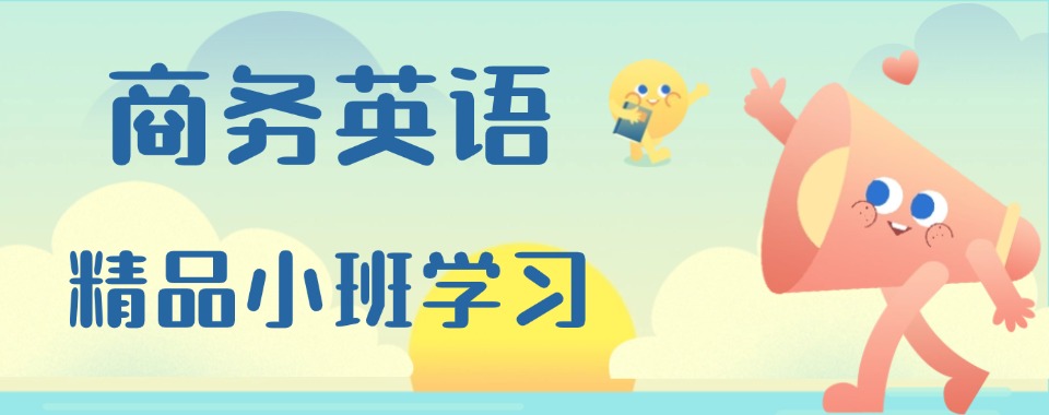 上海谁能给我推荐几家不错的商务英语培训机构名单