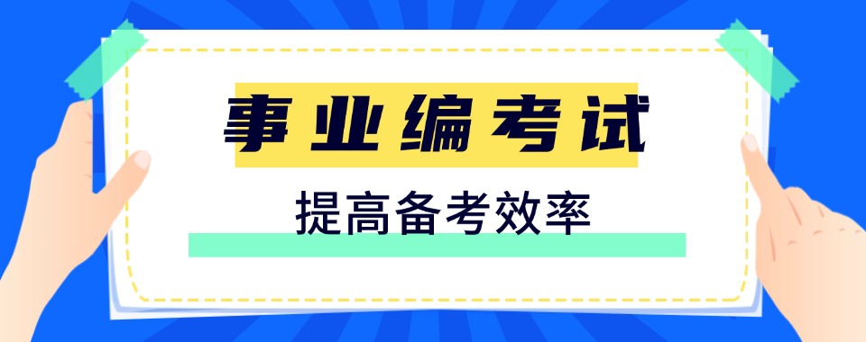 山西今日强推的事业编一对一培训班精选名单推荐