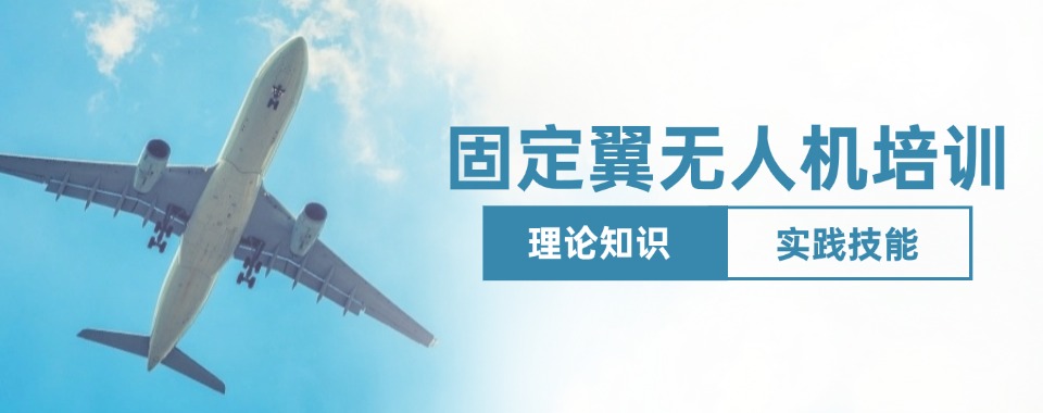 山西不错的固定翼无人机考证机构正规名单排名