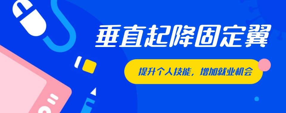 山西不错的固定翼无人机考证机构正规名单排名