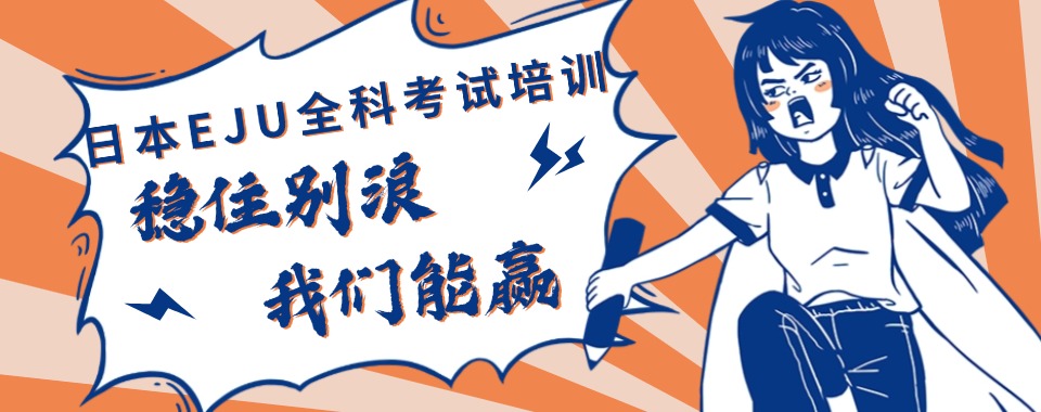 成都推荐不错的日本留考EJU集训营名单榜首一览