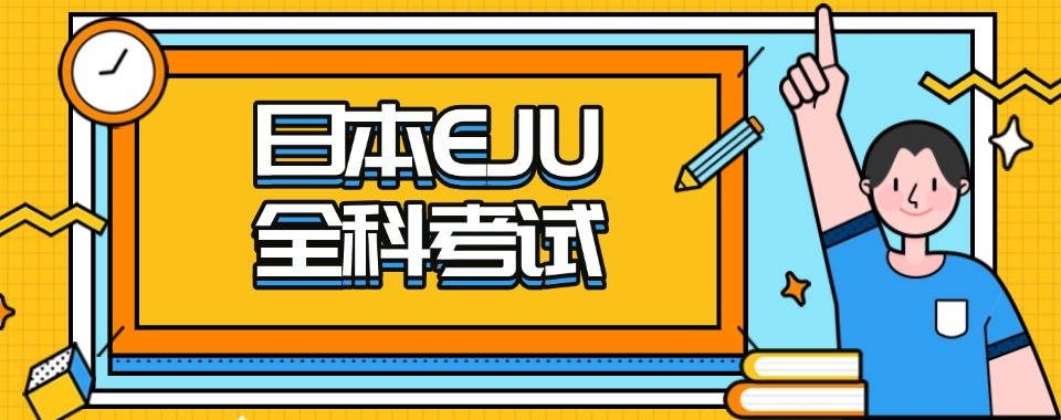 成都推荐不错的日本留考EJU集训营名单榜首一览