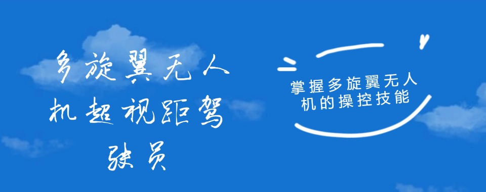 上海市这几家口碑出众的超视距无人机培训机构别错过