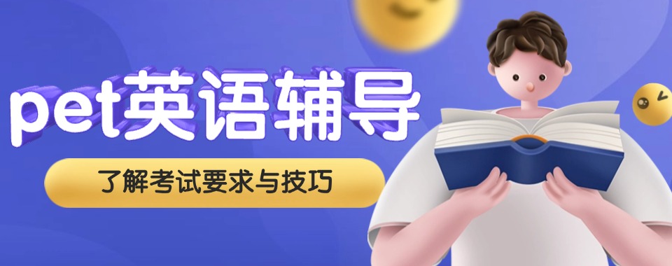 广州市良心推荐几家口碑超棒、经验丰富的pet培训机构