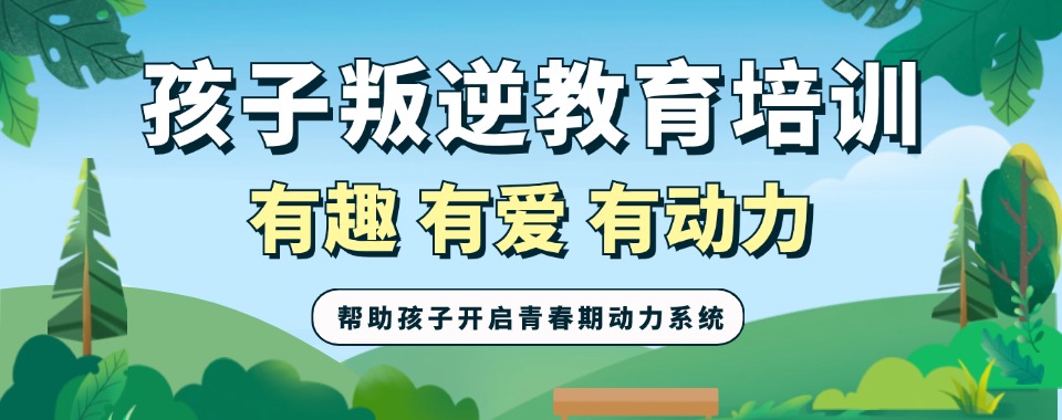 广东纠正不良叛逆行为的矫正学校排名名单出炉
