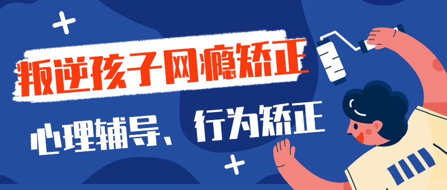 广东口碑好的青少年网瘾教育学校在线咨询