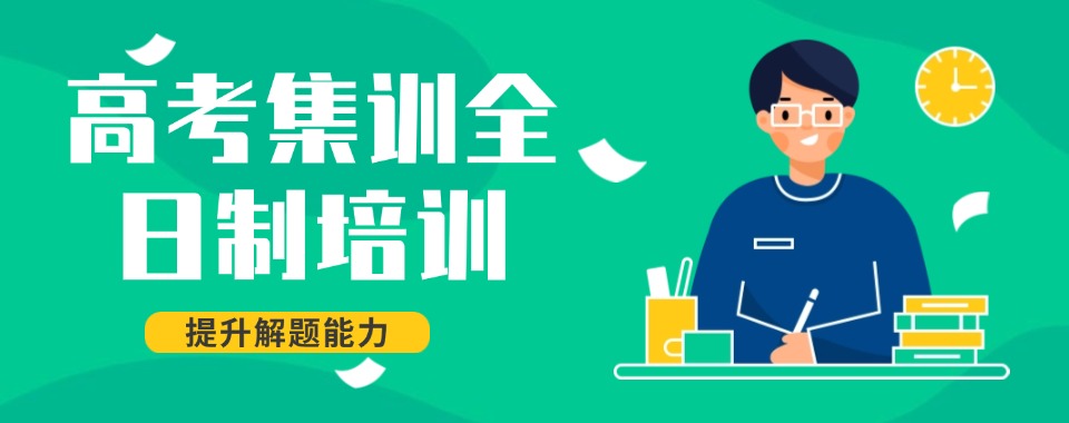 成都值得推荐的口碑好高考全日制辅导机构排名名单
