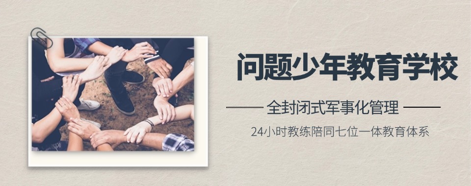 湖北省这所问题少年的改正学校，用希望为少年编织美好的明天