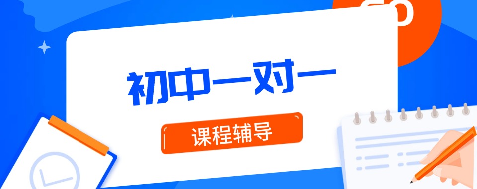 北京市惊掉下巴，这几家口碑逆天的初中文化课一对一辅导机构太牛了