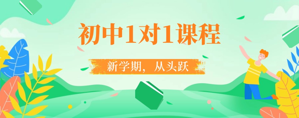 北京市惊掉下巴，这几家口碑逆天的初中文化课一对一辅导机构太牛了