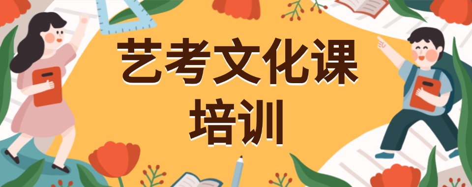 北京市从众多机构中，推荐几家口碑好的艺考文化课培训机构