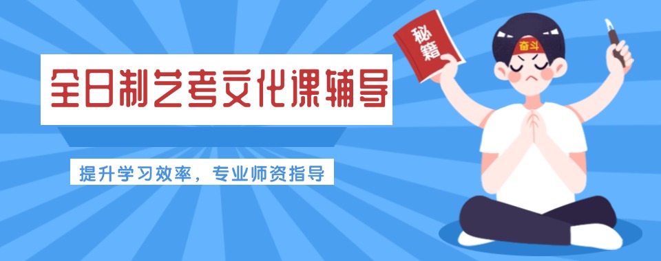 北京市从众多机构中，推荐几家口碑好的艺考文化课培训机构