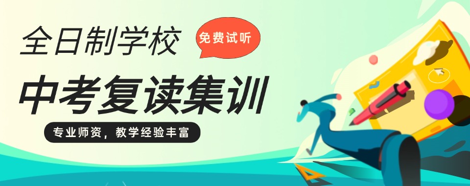 海口市附近一番对比，这几家口碑好的中考复读辅导机构值得一看：