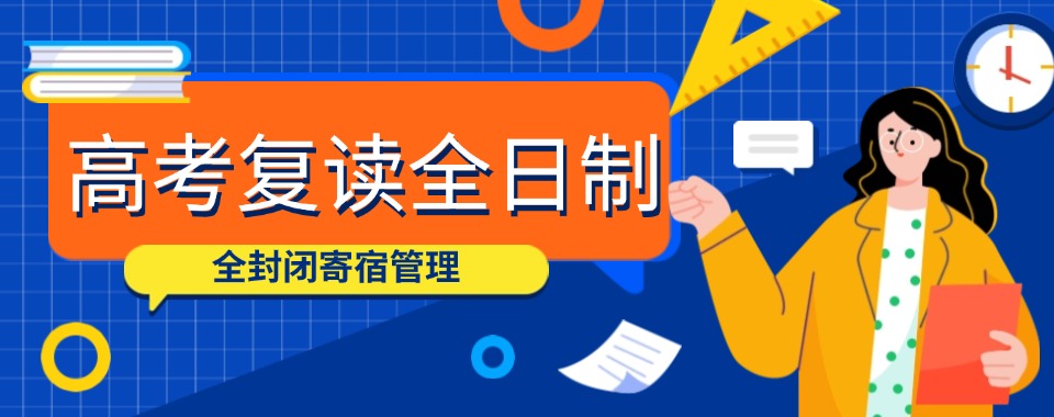 答案揭晓，无锡市哪家口碑好的高三复读辅导机构适合你