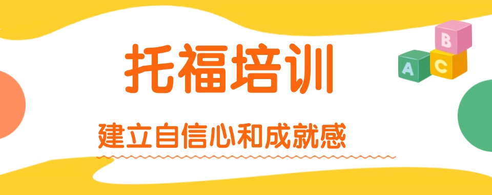 广东省有高标准严要求的托福英语培训机构排行榜榜首揭秘