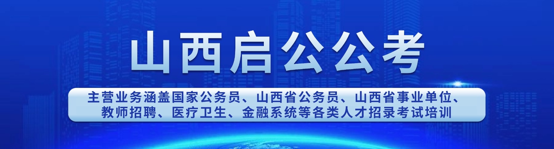山西省选高性价比事业单位考试辅导机构,这几家口碑有保证