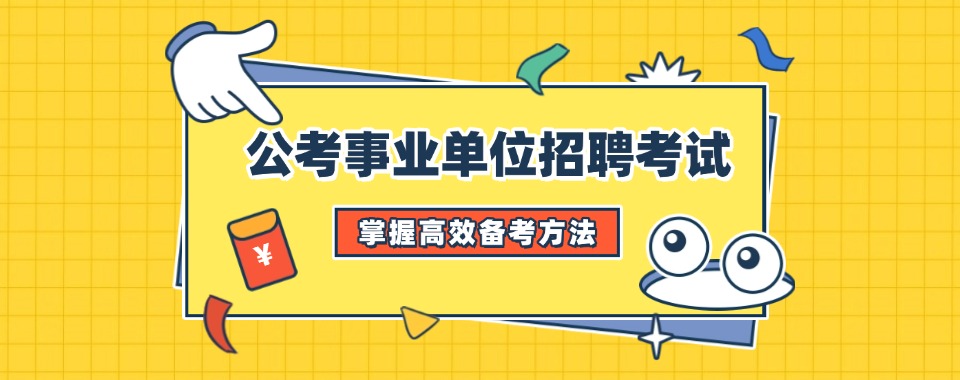 山西省选高性价比事业单位考试辅导机构，这几家口碑有保证