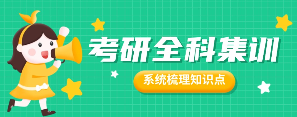 山东省考研同学必看的各区考研机构测评大公开