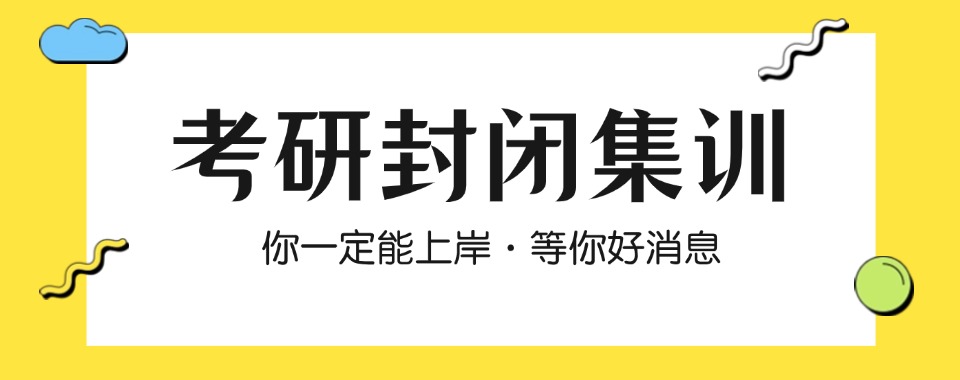 成都市考研封闭式集训营全流程闭环服务揭秘，行业头部实力助阵