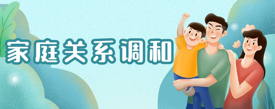 湖北武汉谁来给我推荐几家口碑超一流的家庭关系疏导机构