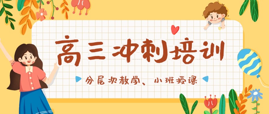 云南昆明高三冲刺辅导机构师资哪家强，这几家口碑称王