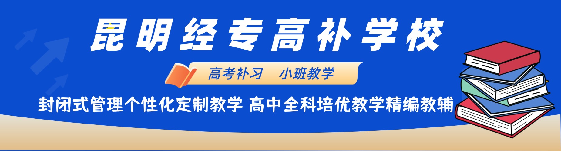 昆明市从学渣到学露,这几家口碑高考全托辅导机构是秘诀