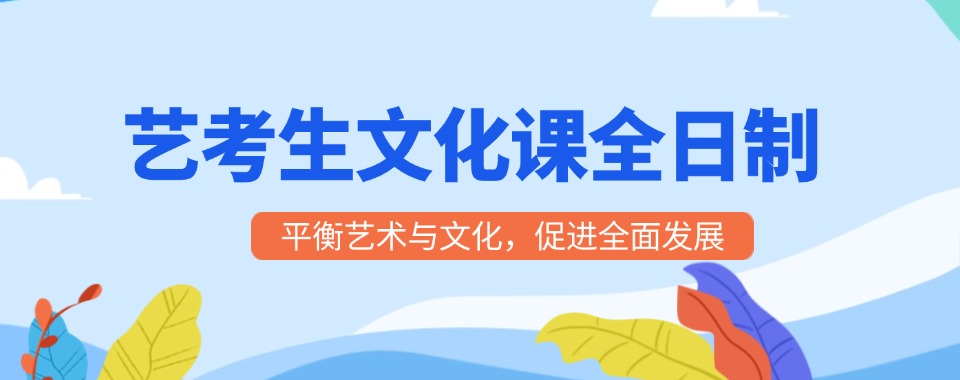 四川省附近良心推荐，几家口碑超棒的艺考生文化课辅导机构