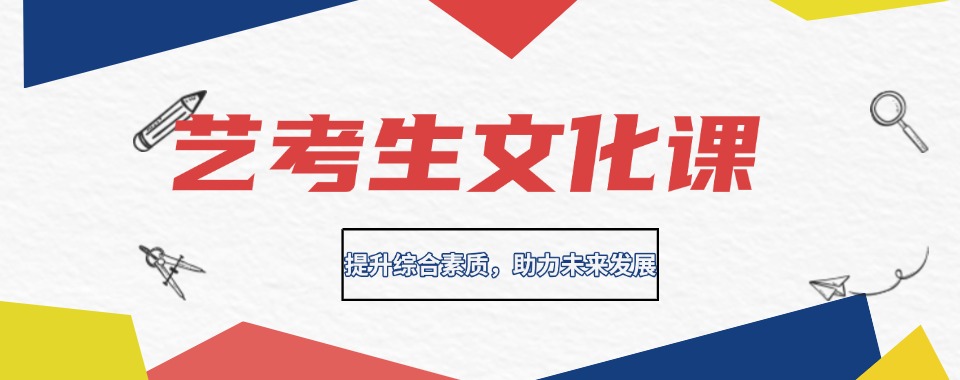 四川省附近良心推荐，几家口碑超棒的艺考生文化课辅导机构