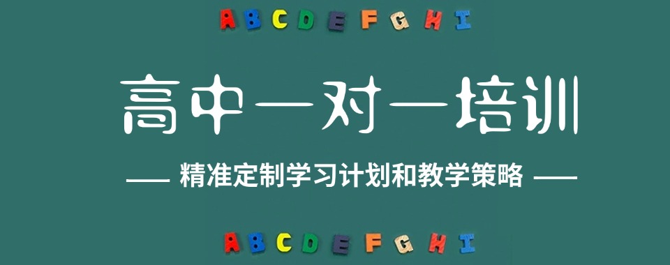 四川省高中文化课一对一辅导机构哪家棒，全方位测评来揭晓