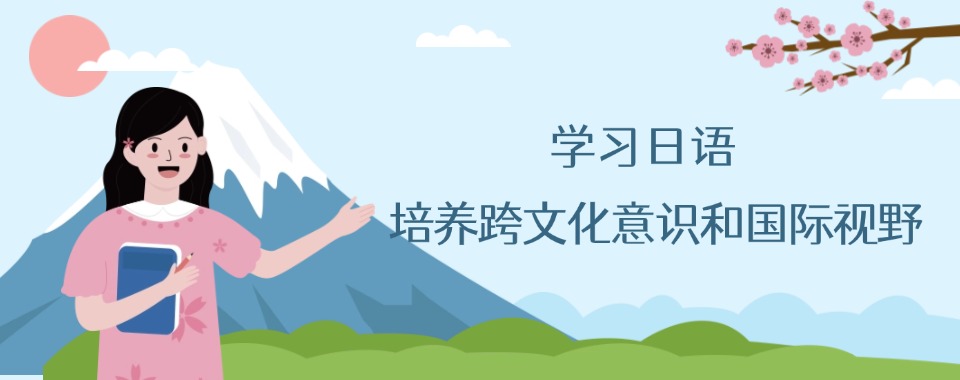 宁波市推荐几家口碑好且备受认可的零基础日语培训机构