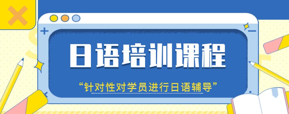宁波市推荐几家口碑好且备受认可的零基础日语培训机构