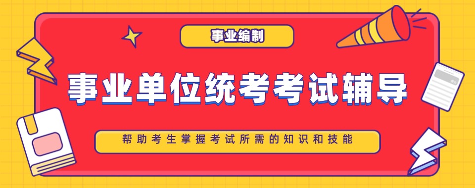 2026家长必看攻略，南京市事业单位统考辅导机构哪家好