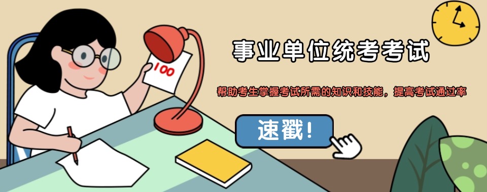 2026家长必看攻略，南京市事业单位统考辅导机构哪家好