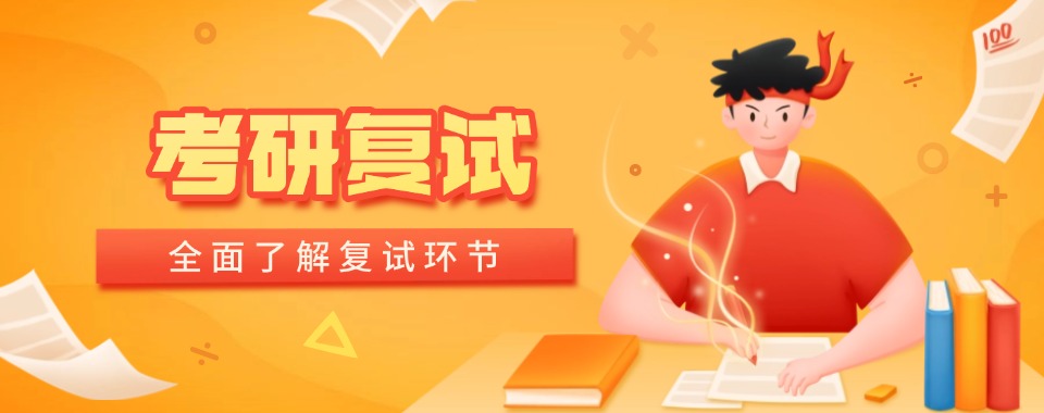 吉林市有丰富教学经验的考研复试辅导机构哪家棒，值得信赖